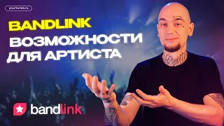 BANDLINK: ВОЗМОЖНОСТИ ДЛЯ АРТИСТА