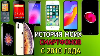 ИСТОРИЯ МОИХ ТЕЛЕФОНОВ С 2010 ГОДА!