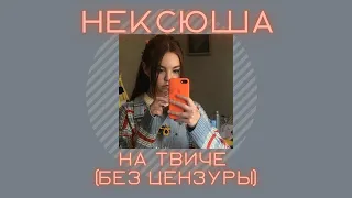 нексюша - на твиче БЕЗ ЦЕНЗУРЫ