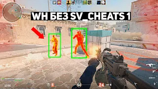 БАГ НА WH БЕЗ SV_CHEATS 1 В CS2