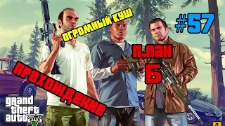 #57 GTA5 - Огромный куш (ПЛАН Б - ОЧЕВИДНО)