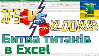Функція IFS проти XLOOKUP.  Яку краще використовувати?
