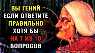 НАСКОЛЬКО СТАР ВАШ МОЗГ? Тест на эрудицию и знания