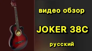 Joker 38C / Акустическая гитара / Русский видео  обзор