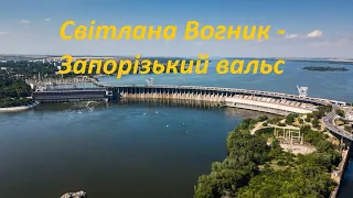 Світлана Вогник - Запорізький вальс