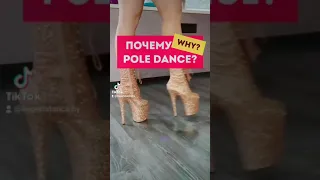 Почему именно Pole Dance ?