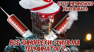 Все киногрехи и ляпы фильма терминатор 2 судный день