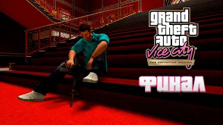 ПРОХОЖДЕНИЕ GTA VICE CITY DEFINITIVE EDITION | ФИНАЛ | ЧАСТЬ 13