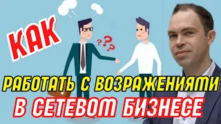 Возражения в сетевом маркетинге. Как эффективно закрывать возражения в млм. Простые техники