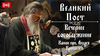 Канон прп. Андрея Критского. Вечернее богослужение. Трансляция. Вторник. 8 марта 2022 в 18:00