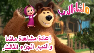 إعادة مشاهدة ماشا والدب. الجزء الثالث. 🐻👱‍♀️ ماشا والدب 👀😀 Masha and the Bear