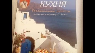 Греция. Пелопоннес. Пиргос. Греческая кухня