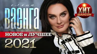 Ваенга   Новое и Лучшее 2022