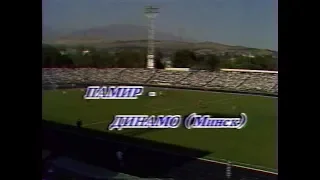 Памир 1-2 Динамо (Минск). Чемпионат СССР 1989