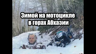 Абхазия Зима Мотоцикл Псху