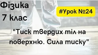 Фізика 7 клас. #Урок №24. "Тиск твердих тіл на поверхню. Сила тиску"