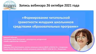 «Читательская грамотность младших школьников средствами образовательных программ» - запись вебинара