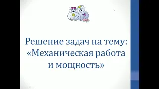 Физика. Решение задач на тему "Механическая работа и мощность"