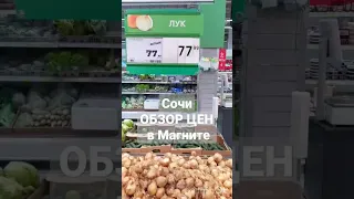 СОЧИ,ОБЗОР ЦЕН НА ОВОЩИ В ГИПЕРМАРКЕТЕ МАГНИТ🛒 #обзорцен #сочисегодня #ценынапродукты #цены