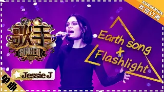 Jessie J《Earth song + Flashlight》-  "Singer 2018" Episode 4【Singer Official Channel】