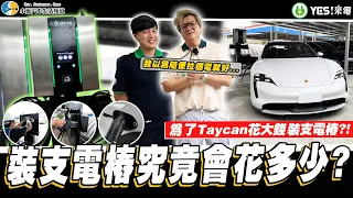 【小施汽車】噴錢實現充電自由!想裝個充電樁在店裡這麼複雜...ft. @yescharging / YES!來電 裕電俥電/30KW快充充電樁