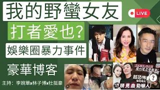 我的野蠻女友 打者愛也？ 娛樂圈暴力事件 | 豪華博客 |. 主持：李婉華 X 林子博 x 杜挺豪