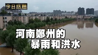 河南鄭州的暴雨和洪水 | 今日話題 07222021