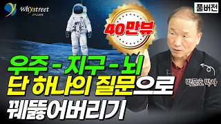 우주-지구-인간의 뇌까지 꿰뚫는 단 1가지 질문 / 박문호 박사 [풀버전]