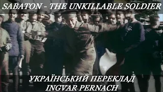 SABATON -The Unkillable Soldier (Український переклад!)