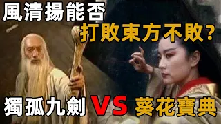 風清揚能否擊敗東方不敗？郭靖一句話說出兩人最大差距，獨孤九劍最後一式將成為最強決招！【浪客行】