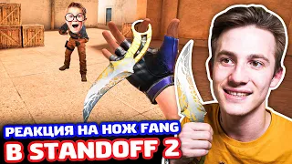 РЕАКЦИЯ НА НОЖ FANG В STANDOFF 2 - ТРОЛЛИНГ!