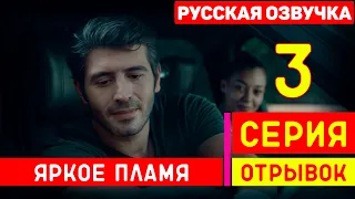 Яркое пламя 3 серия на русском языке (отрывок №1) - НОВЫЙ турецкий сериал