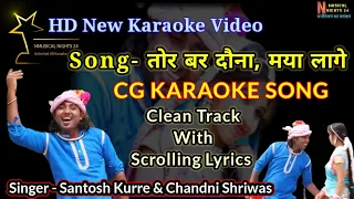 Tor Bar Ye Dauna Maya Lage Karaoke Song With Lyrics | Full HD Cg Song |Santosh Kurrey||