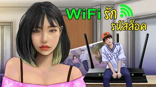 เมื่อฉันไปขอWifi หนุ่มหล่อข้างห้อง | Wifi รัก รหัสล็อค