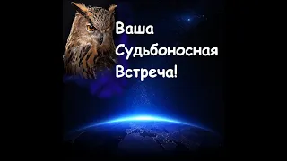 Ваша Судьбоносная встреча: Когда? С кем? При каких обстоятельствах? Кто он/она? Таро/Ленорман онлайн