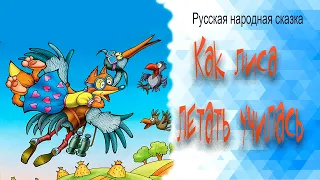 Как лиса училась летать | Русская народная сказка | Аудиосказки для детей