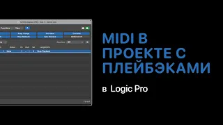 Использование MIDI в проекте с плейбэками [Logic Pro Help]