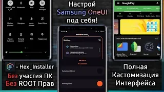 💥 Настрой Samsung OneUI Под Себя! | Hex_Installer
