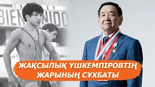 Жақсылық Үшкемпіровтің бүгінгі 70 жылдық мерейтойына орай жұбайымен сұхбат