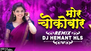 Mor Choco Bar !! मोर चोकोबार ! rythm Mix  !! Dj Hemant Remix !! Cg Dj remix 2024