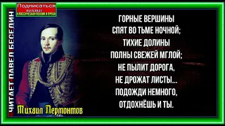 Горные вершины спят во тьме ночной ,   Михаил Лермонтов  ,  Русская Поэзия ,  читает Павел Беседин