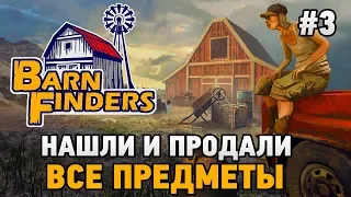 Barn Finders #3 Нашли и продали все предметы