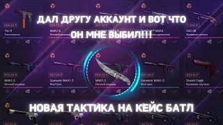 case-battle лучшая тактика для ОКУПА! КЕЙС БАТЛ ПРОВЕРКА! кейс батл с ЛОУ БАЛАНСА! ТГ С РОЗЫГРЫШЕМ⬇⬇