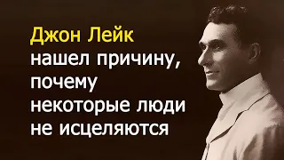 Джон Лейк нашел причину, почему некоторые люди не исцеляются