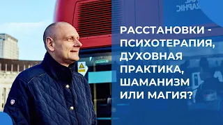 Расстановки - психотерапия, духовная практика, шаманизм или магия?