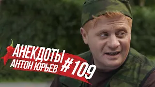 Антон Юрьев. Анекдоты. Выпуск 109.