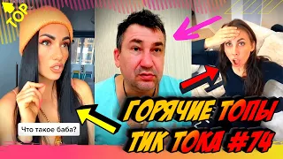 Лучшие Приколы из Тик Ток [2020] Выпуск #74 😎 Лучшее в ТИК ТОК 😎 TIK TOK ВИДЕО 😎 ЧУДИКИ ИЗ ТИК ТОК