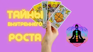 ТАЙНЫ ВНУТРЕННЕГО РОСТА с Таро! 🔮 | Путь к Самосовершенствованию c Mindful Luxy |Литература по Таро