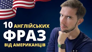 10  розмовних англійських фраз, які ви не вживаєте!