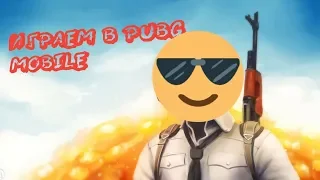 БЕРЕМ ТОП-1 НА СНЕЖНОЙ КАРТЕ ВИКЕНДИ В PUBG MOBILE